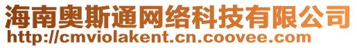 海南奧斯通網(wǎng)絡(luò)科技有限公司