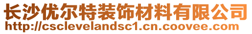 長(zhǎng)沙優(yōu)爾特裝飾材料有限公司