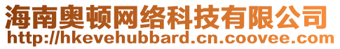 海南奧頓網絡科技有限公司