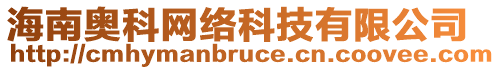 海南奧科網(wǎng)絡(luò)科技有限公司