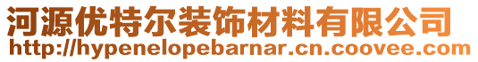 河源優(yōu)特爾裝飾材料有限公司