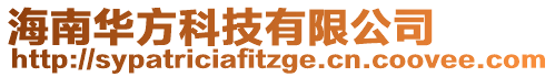 海南华方科技有限公司