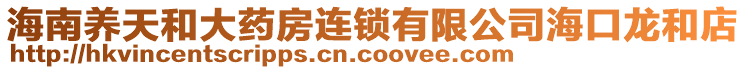 海南養(yǎng)天和大藥房連鎖有限公司?？邶埡偷? style=