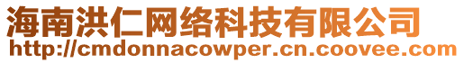 海南洪仁網(wǎng)絡(luò)科技有限公司