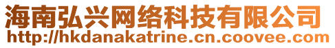 海南弘興網(wǎng)絡(luò)科技有限公司