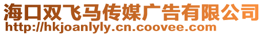 ?？陔p飛馬傳媒廣告有限公司