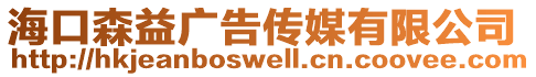 海口森益廣告?zhèn)髅接邢薰? style=