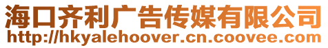 海口齊利廣告傳媒有限公司