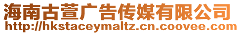 海南古萱廣告?zhèn)髅接邢薰? style=