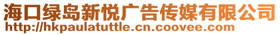 ?？诰G島新悅廣告?zhèn)髅接邢薰? style=