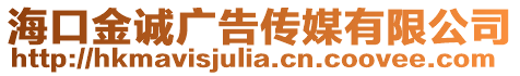 海口金誠廣告傳媒有限公司