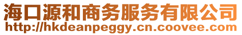 海口源和商務(wù)服務(wù)有限公司