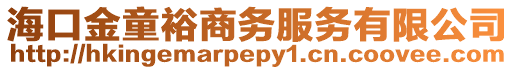海口金童裕商務服務有限公司