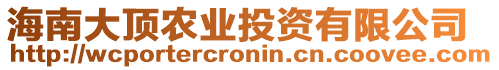 海南大頂農(nóng)業(yè)投資有限公司