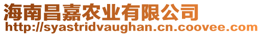 海南昌嘉農(nóng)業(yè)有限公司