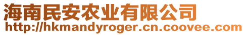 海南民安農(nóng)業(yè)有限公司