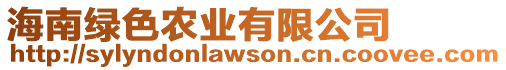 海南綠色農(nóng)業(yè)有限公司