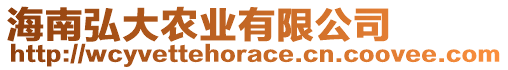 海南弘大農(nóng)業(yè)有限公司