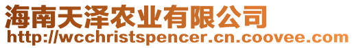 海南天澤農(nóng)業(yè)有限公司