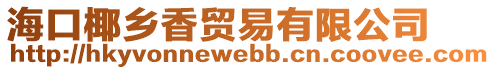 海口椰鄉(xiāng)香貿易有限公司