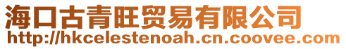 海口古青旺貿(mào)易有限公司