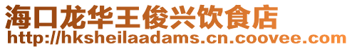?？邶埲A王俊興飲食店