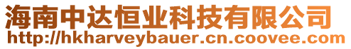 海南中達恒業(yè)科技有限公司