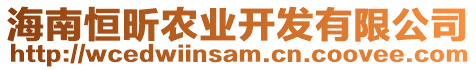 海南恒昕農(nóng)業(yè)開發(fā)有限公司