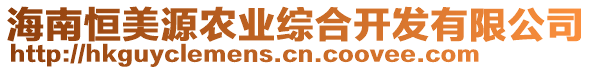 海南恒美源農(nóng)業(yè)綜合開發(fā)有限公司