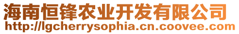 海南恒鋒農(nóng)業(yè)開發(fā)有限公司