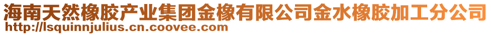 海南天然橡膠產業(yè)集團金橡有限公司金水橡膠加工分公司