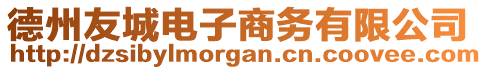 德州友城電子商務(wù)有限公司