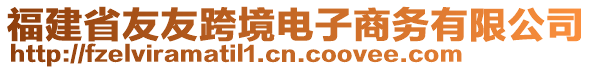 福建省友友跨境電子商務(wù)有限公司