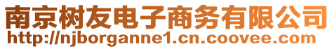 南京樹友電子商務(wù)有限公司