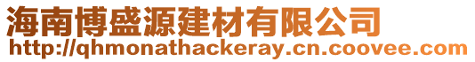 海南博盛源建材有限公司