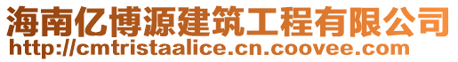 海南億博源建筑工程有限公司