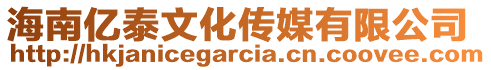 海南亿泰文化传媒有限公司