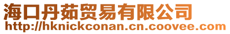 ?？诘と阗Q(mào)易有限公司