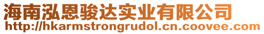 海南泓恩駿達(dá)實(shí)業(yè)有限公司