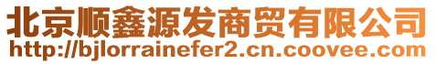 北京順鑫源發(fā)商貿(mào)有限公司