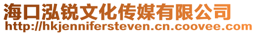 海口泓銳文化傳媒有限公司