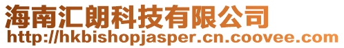 海南匯朗科技有限公司