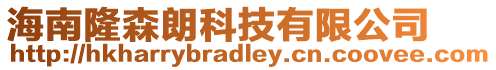 海南隆森朗科技有限公司