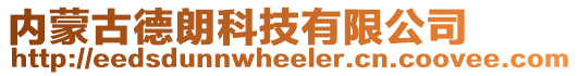 內蒙古德朗科技有限公司
