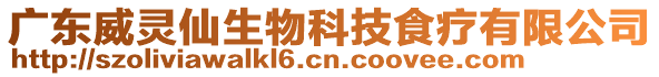 廣東威靈仙生物科技食療有限公司