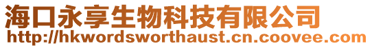 海口永享生物科技有限公司