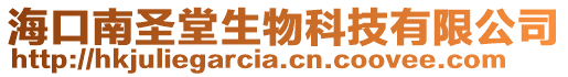 海口南圣堂生物科技有限公司