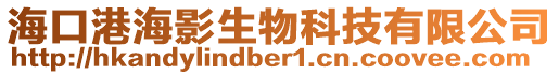 海口港海影生物科技有限公司
