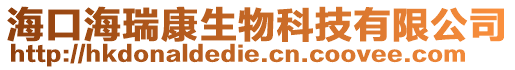 海口海瑞康生物科技有限公司