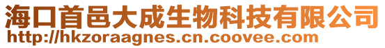 ?？谑滓卮蟪缮锟萍加邢薰? style=